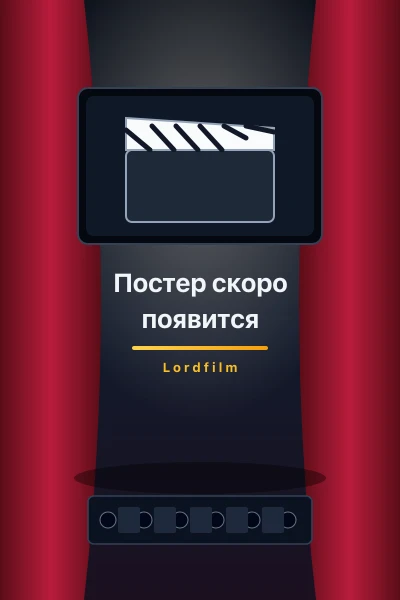 Что они нашли (2025)